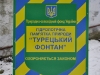 Яхт-Клуб Николаев. Турецкий фонтан