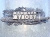 Парк Победы. Памятник маршалу Жукову