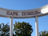 Парк Победы в Севастополе